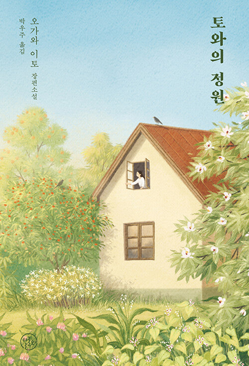 토와의 정원 : 오가와 이토 장편소설