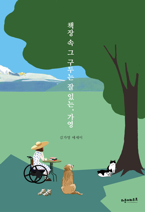 책장 속 그 구두는 잘 있는, 가영 : 김가영 에세이