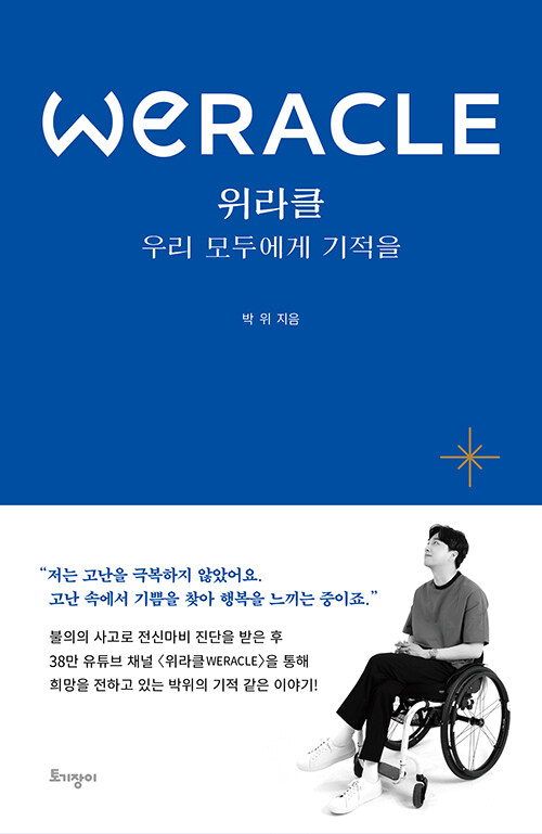 위라클 = Weracle : 우리 모두에게 기적을