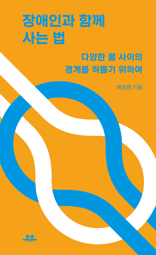 장애인과 함께 사는 법 : 다양한 몸 사이의 경계를 허물기 위하여