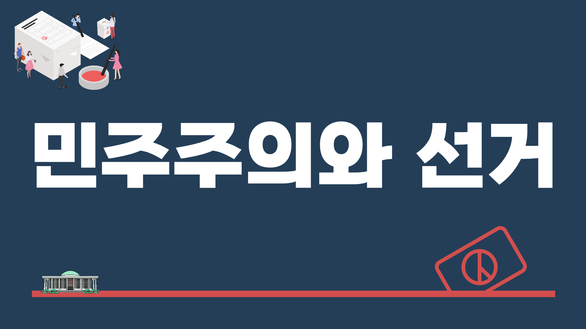 민주주의와 선거