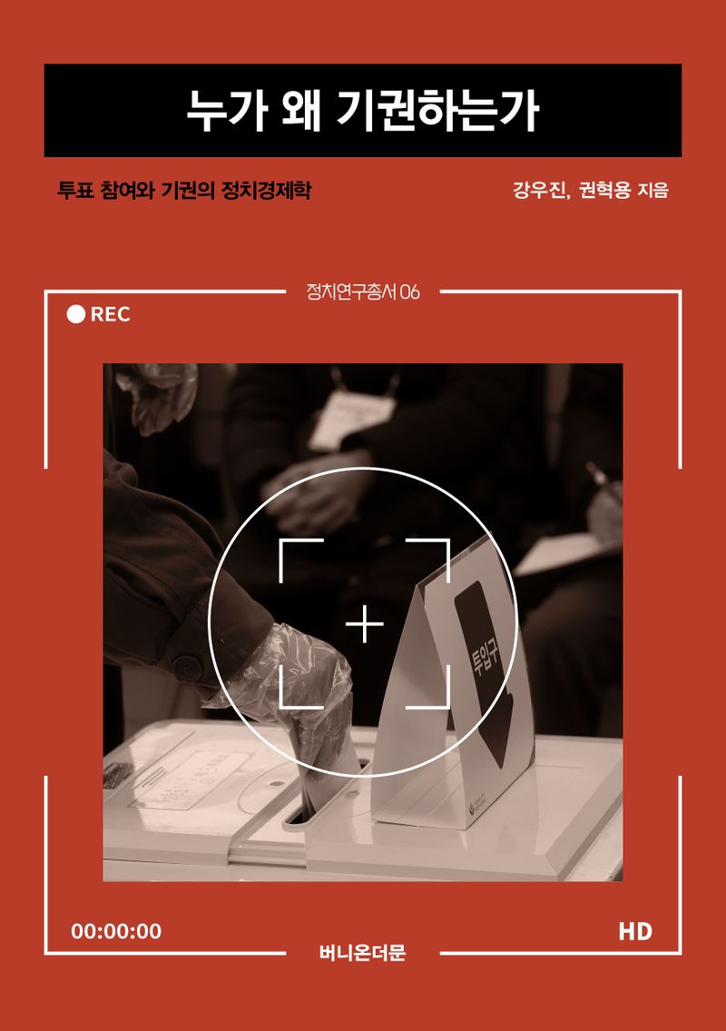 누가 왜 기권하는가 : 투표 참여와 기권의 정치경제학