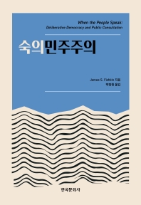 숙의민주주의