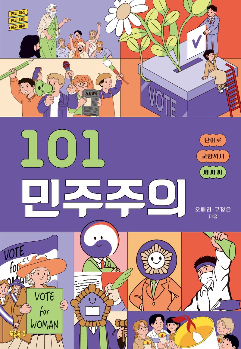 101 민주주의 : 단어로 교양까지 짜짜짜 : 진짜 핵심 진짜 재미 진짜 이해