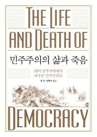 민주주의의 삶과 죽음 : 대의 민주주의에서 파수꾼 민주주의로