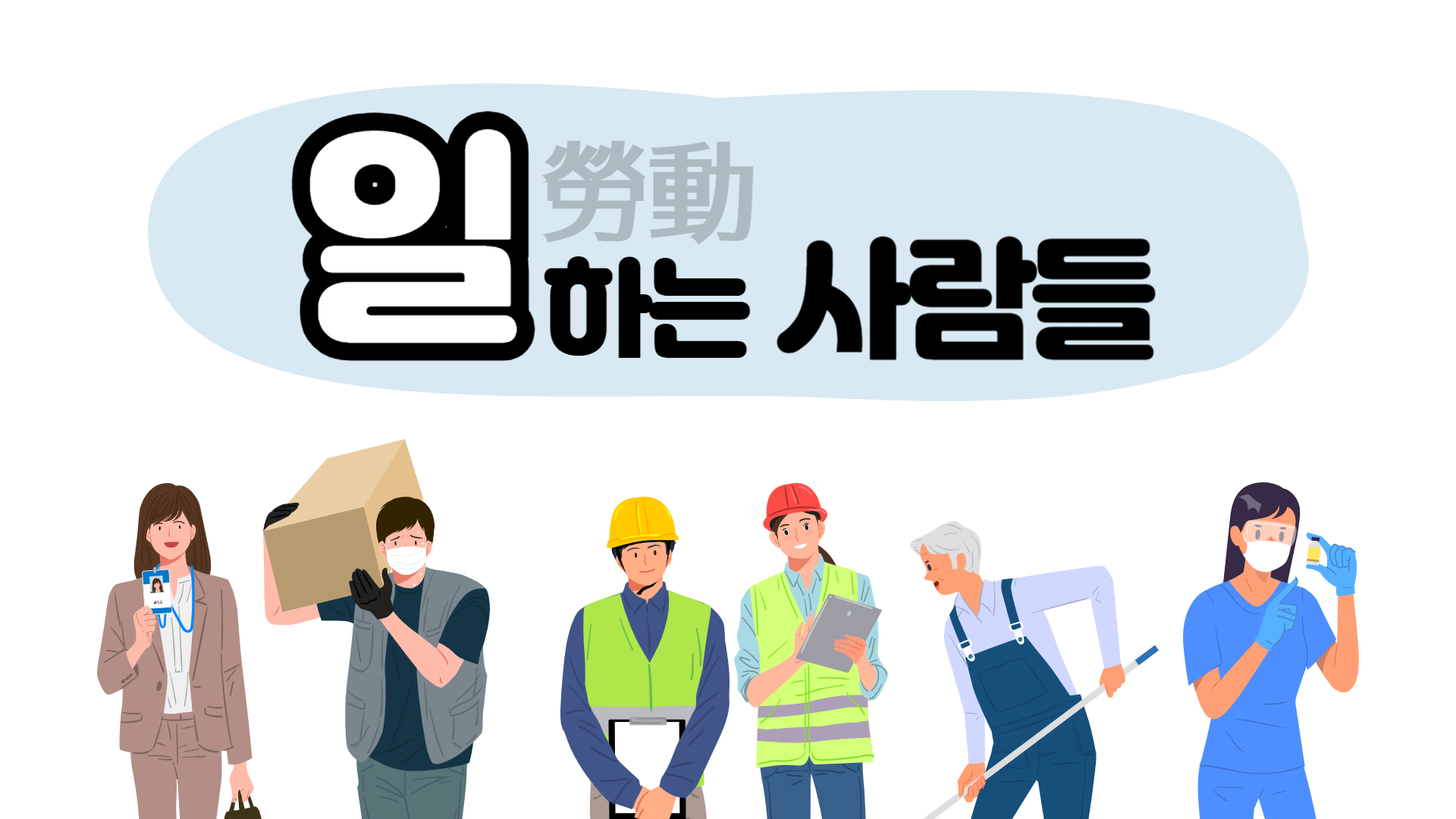 일[勞動]하는 사람들