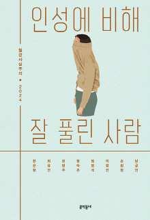 인성에 비해 잘 풀린 사람 : 월급사실주의 2024