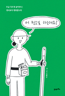 저 청소일 하는데요? : 조금 다르게 살아보니 생각보다 행복합니다