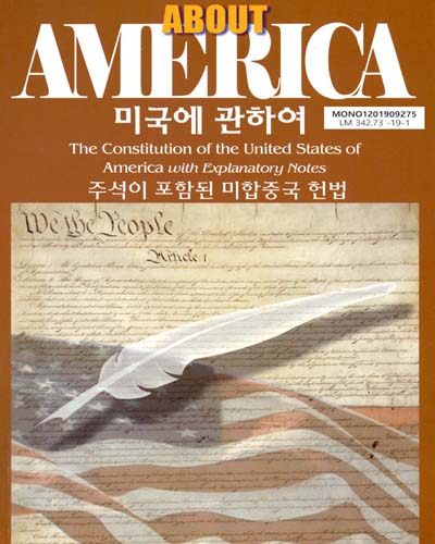 미국에 관하여 : 주석이 포함된 미합중국 헌법