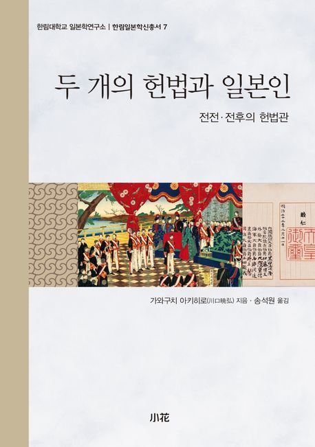 두 개의 헌법과 일본인 : 전전·전후의 헌법관