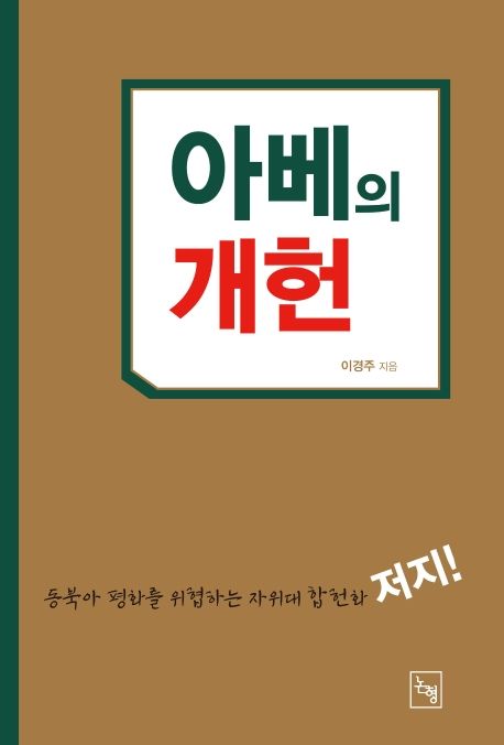 아베의 개헌 : 동북아 평화를 위협하는 자위대 합헌화(제9조 가헌론) 저지를 위하여