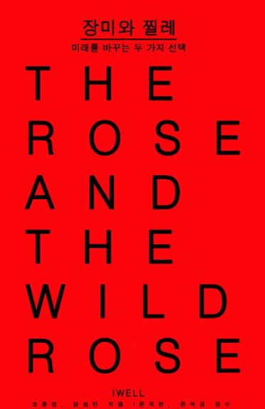 [오디오북]장미와 찔레. 1-2 = (The) Rose and the wild rose : 미래를 바꾸는 두 가지 선택