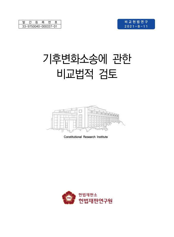 기후변화소송에 관한 비교법적 검토