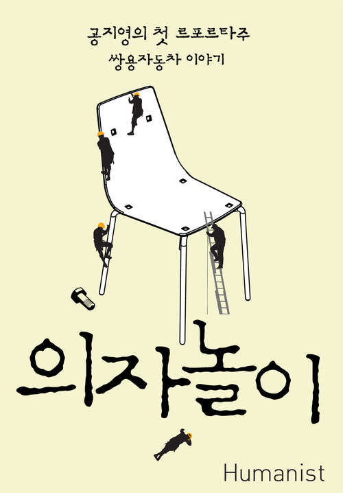 의자놀이 : 공지영의 첫 르포르타주 쌍용자동차 이야기