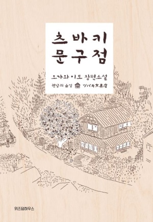 츠바키 문구점 : 오가와 이토 장편소설