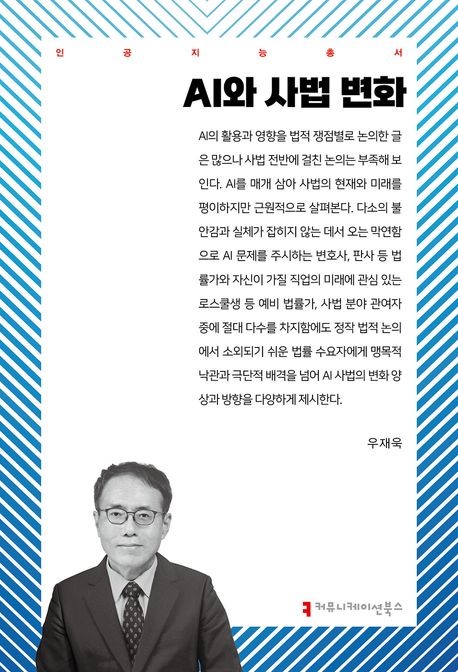 AI와 사법 변화