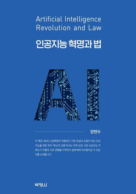 인공지능 혁명과 법 = Artificial intelligence revolution and law