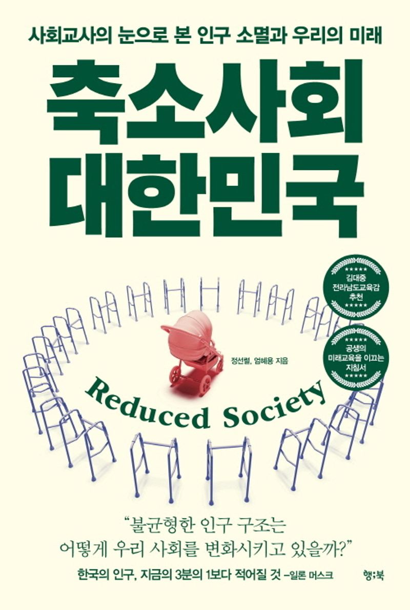 축소사회 대한민국 : 사회교사의 눈으로 본 인구 소멸과 우리의 미래