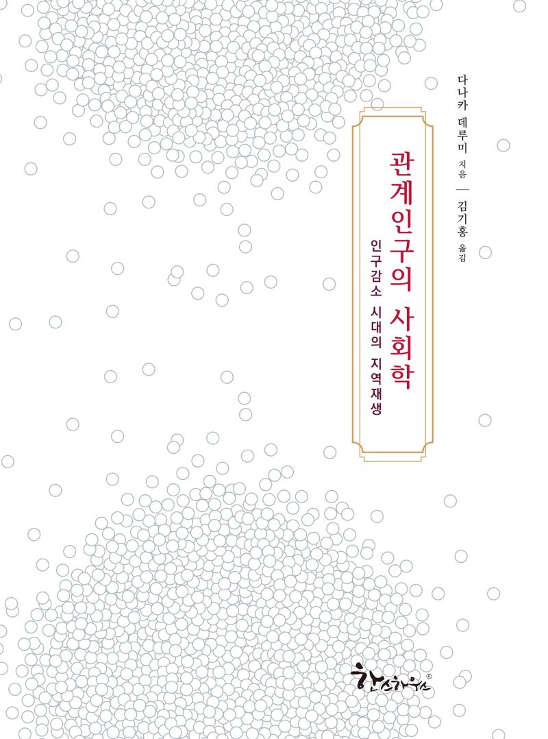관계인구의 사회학 : 인구감소 시대의 지역재생