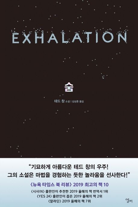 숨 : 테드 창 소설