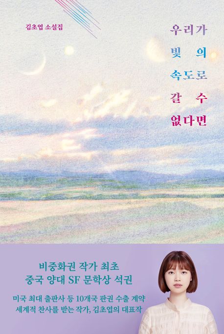 우리가 빛의 속도로 갈 수 없다면 : 김초엽 소설