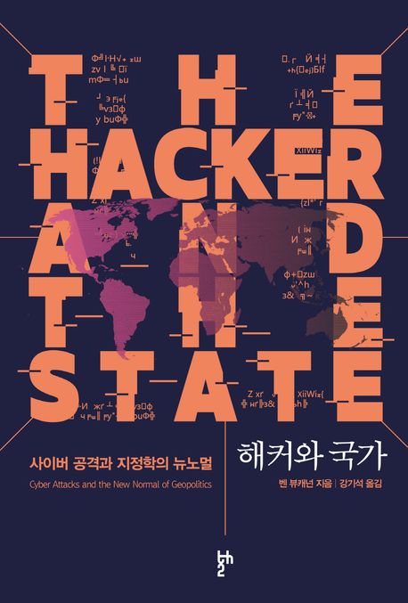 해커와 국가 : 사이버 공격과 지정학의 뉴노멀