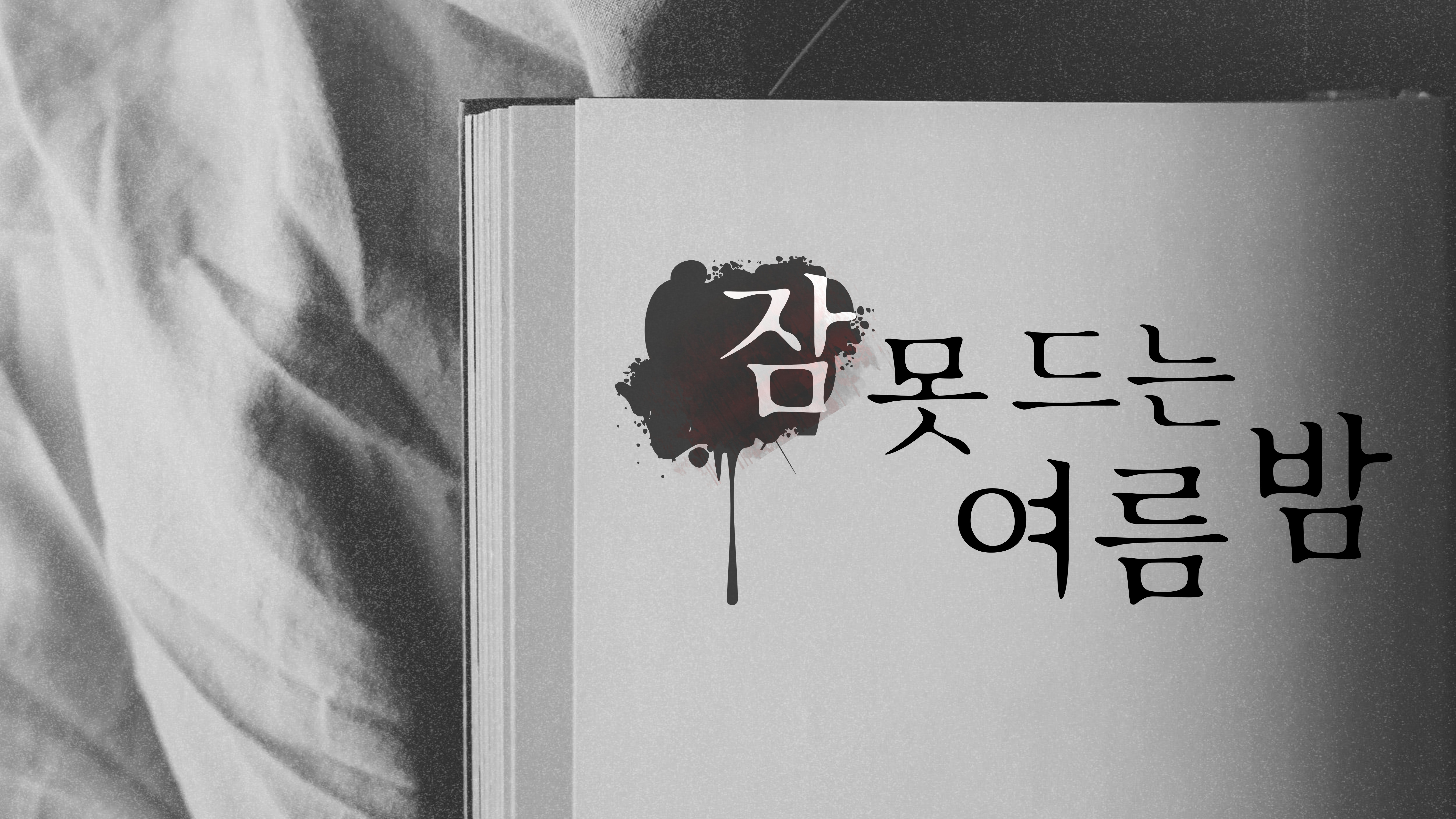 잠 못 드는 여름 밤