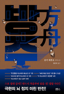 방주 : 유키 하루오 장편소설