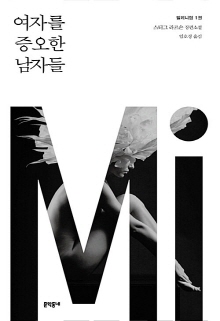 여자를 증오한 남자들 : 스티그 라르손 장편소설