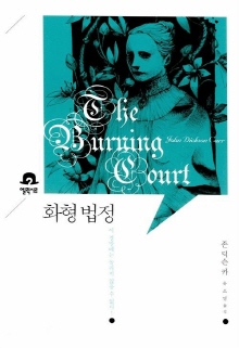 화형 법정