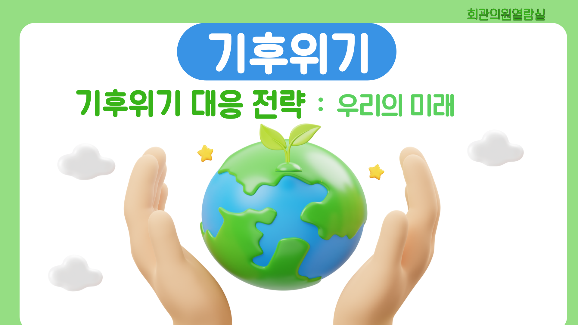 기후위기 대응 전략 : 우리의 미래