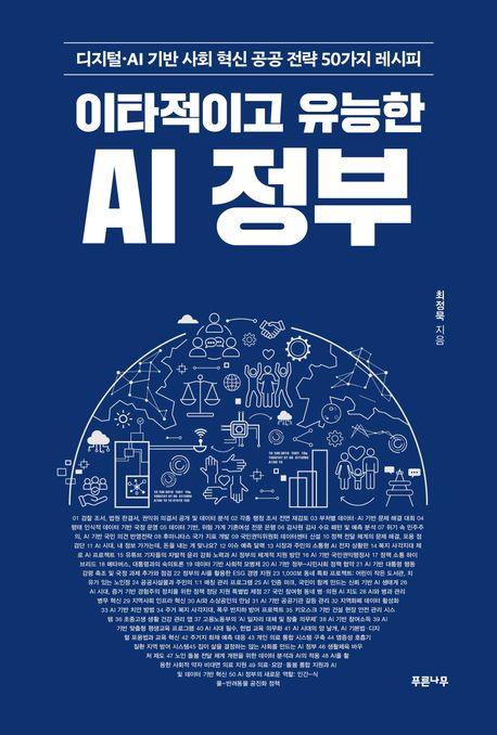 (이타적이고 유능한) AI 정부 : 디지털·AI 기반 사회 혁신 공공 전략 50가지 레시피