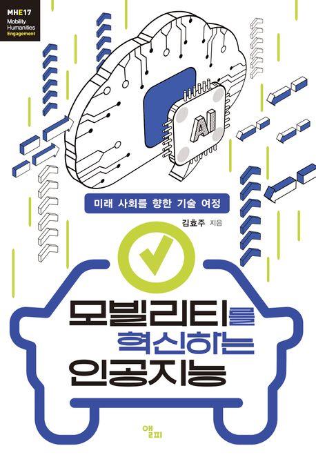 모빌리티를 혁신하는 인공지능 : 미래 사회를 향한 기술 여정