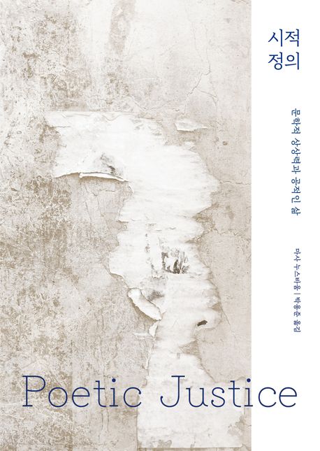 시적 정의 : 문학적 상상력과 공적인 삶