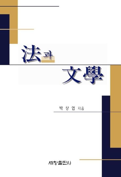 法과 文學