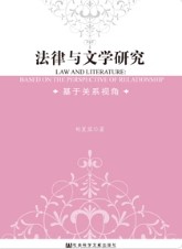 法律与文学研究 : 基于关系视角 = Law and literature : based on the perspective of relationship
