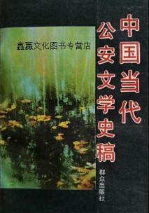 中国当代公安文学史稿