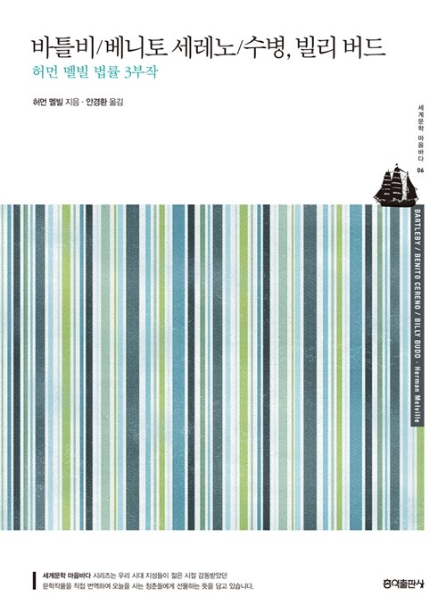 바틀비 ; 베니토 세레노 ; 수병, 빌리 버드 : 허먼 멜빌 법률 3부작