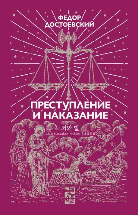 죄와 벌 : 표도르 도스토옙스키 장편소설