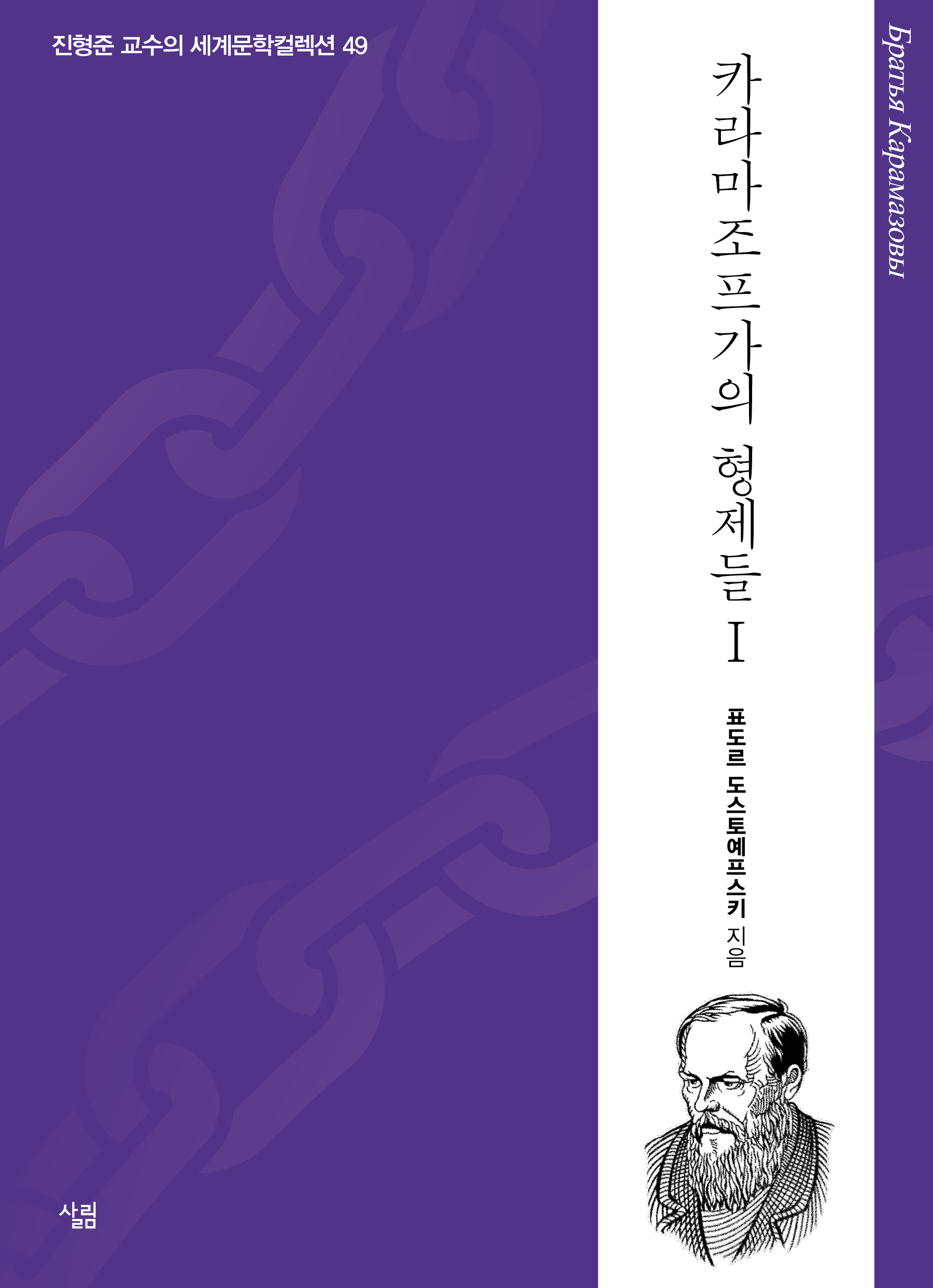카라마조프가의 형제들. 1-2