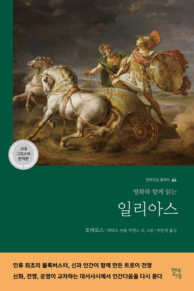 (명화와 함께 읽는) 일리아스 = Ilias