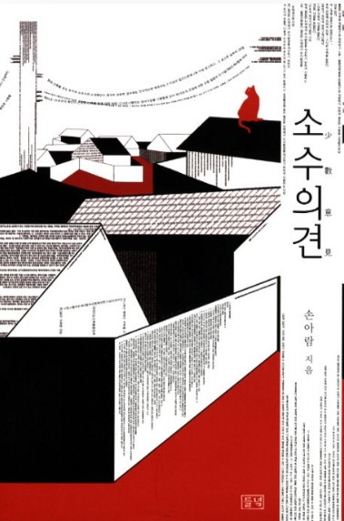 소수의견