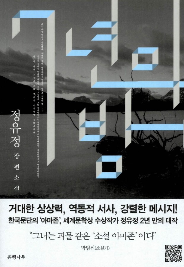 7년의 밤 : 정유정 장편소설