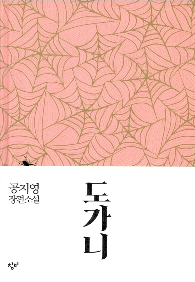 도가니 : 공지영 장편소설