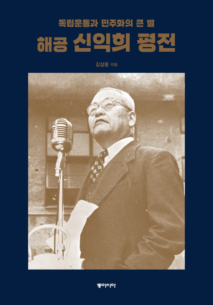 해공 신익희 평전 : 독립운동과 민주화의 큰 별