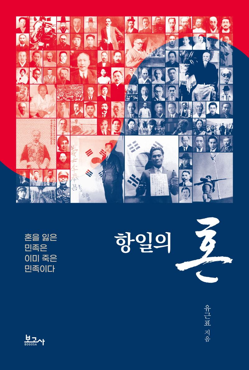 항일의 혼 : 혼을 잃은 민족은 이미 죽은 민족이다