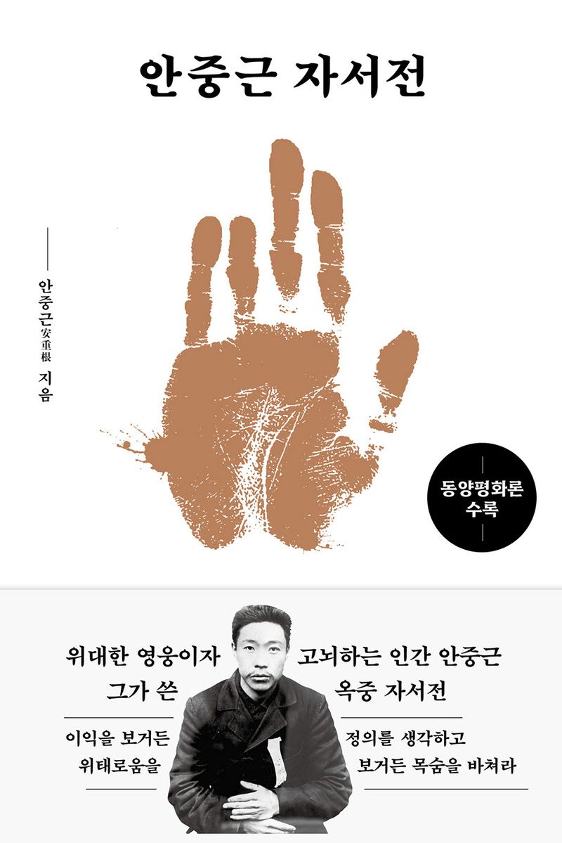 안중근 자서전 : 동양평화론 수록