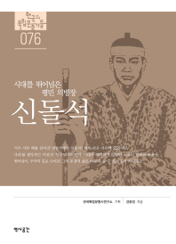 신돌석 : 시대를 뛰어넘은 평민 의병장