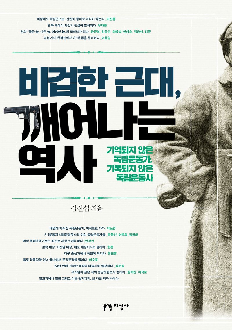 비겁한 근대, 깨어나는 역사 : 기억되지 않은 독립운동가, 기록되지 않은 독립운동사