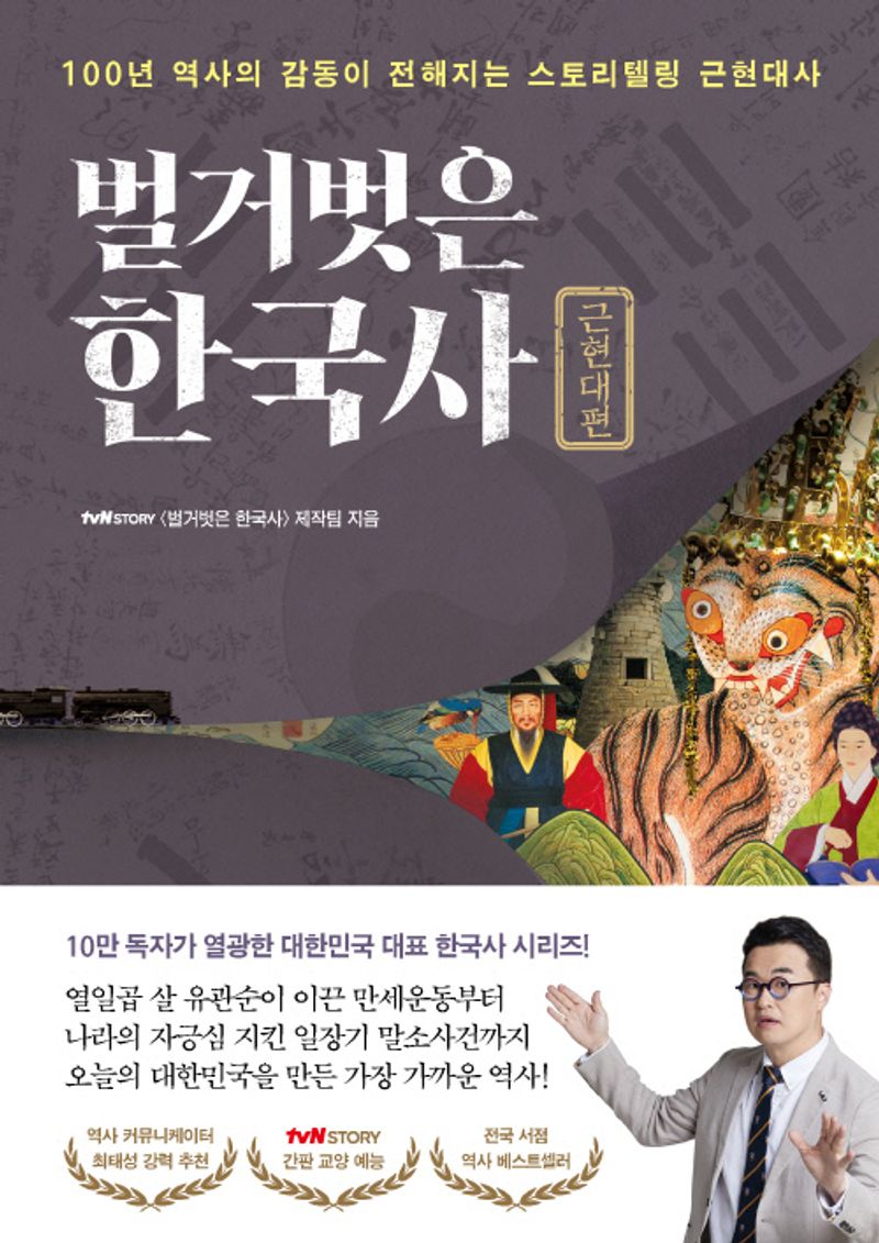 벌거벗은 한국사 : 100년 역사의 감동이 전해지는 스토리텔링 근현대사. 근현대편